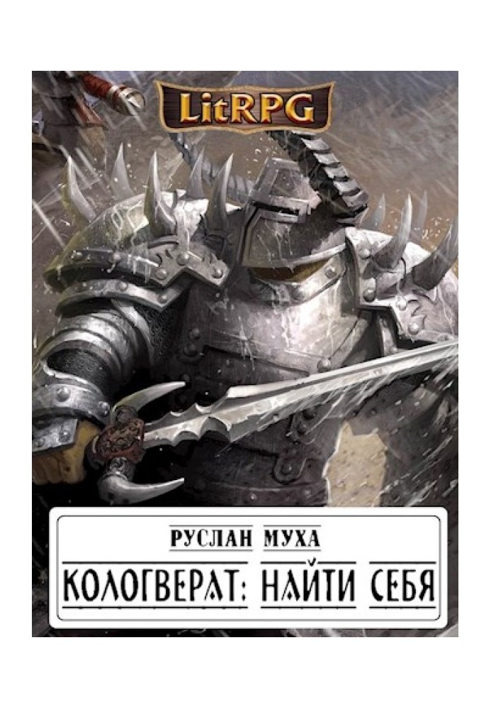 Книга Кологверат: найти себя