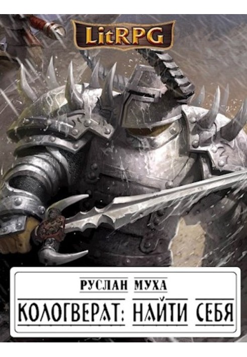 Книга Кологверат: найти себя