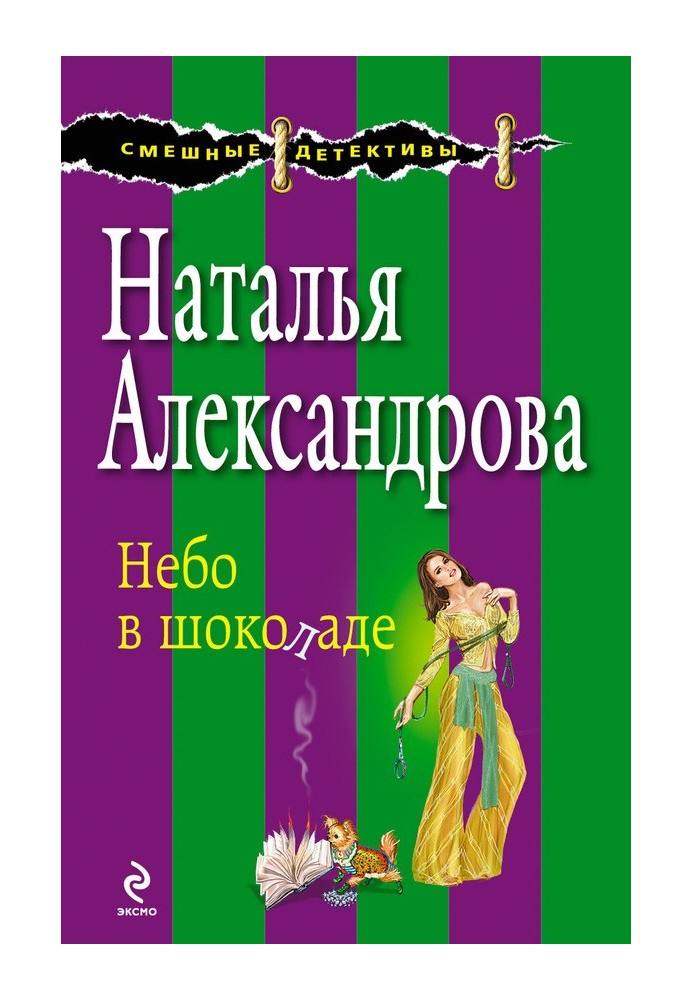 Книга Небо у шоколаді