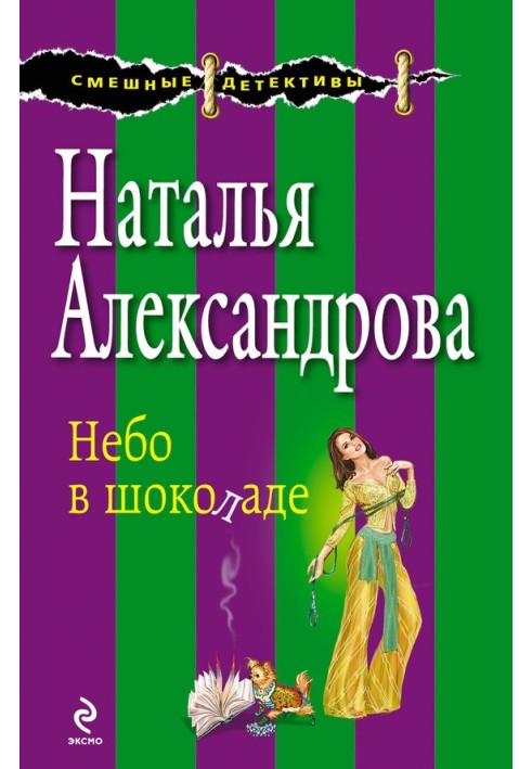 Книга Небо у шоколаді