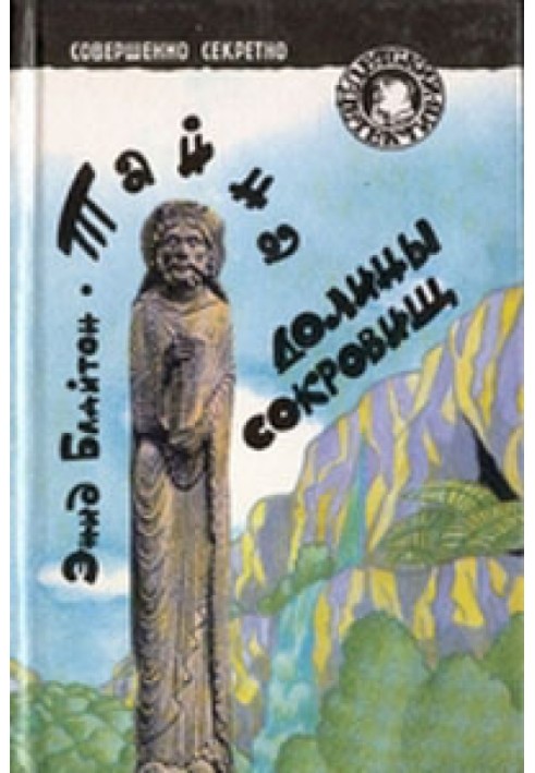 Книга Таємниця долини скарбів