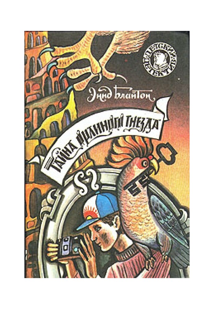 Книга Таємниця орлиного гнізда