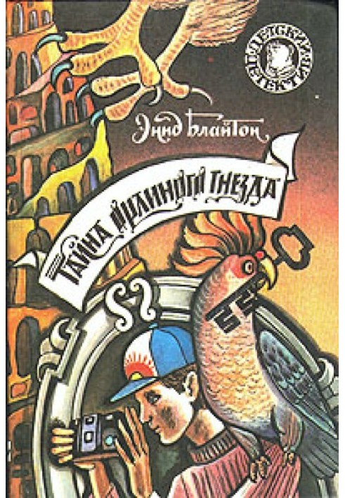 Книга Таємниця орлиного гнізда