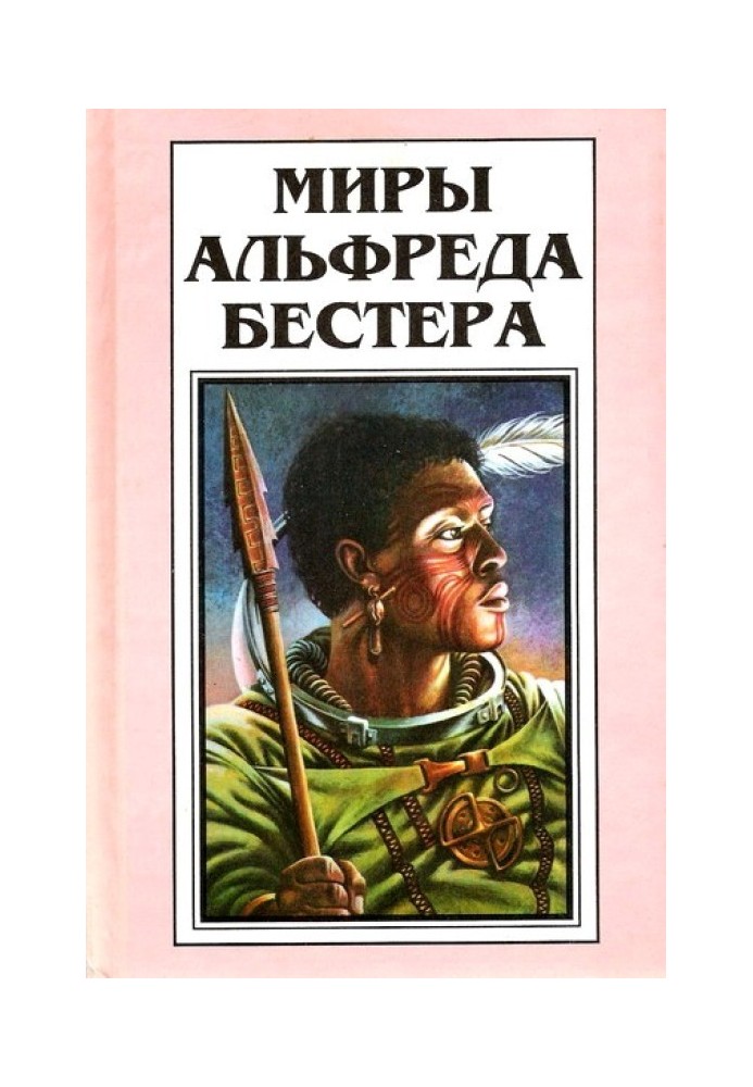 Book The Worlds of Alfred Bester. Volume 2