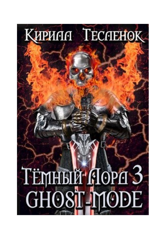 Книга Ghost-mode