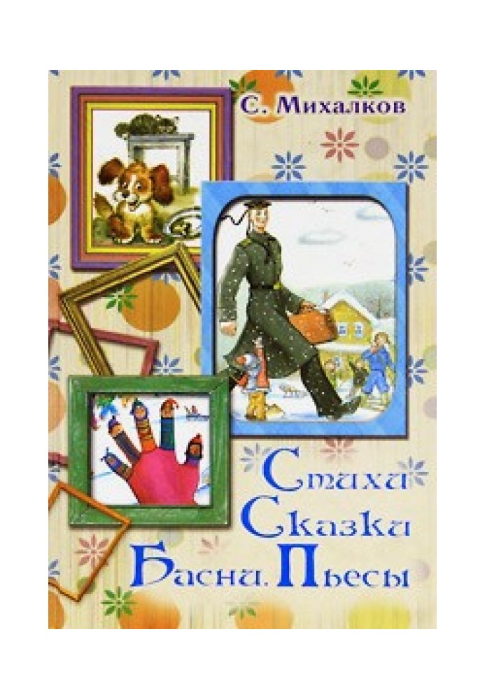 Книга Вірші. Казки. Байки. П'єси