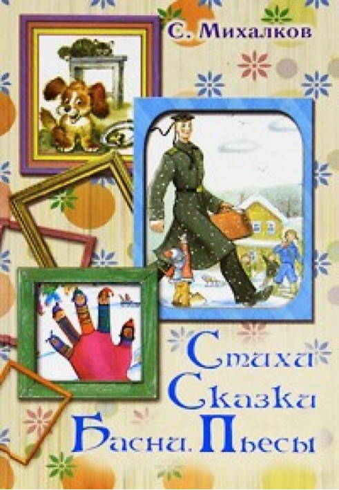 Книга Вірші. Казки. Байки. П'єси