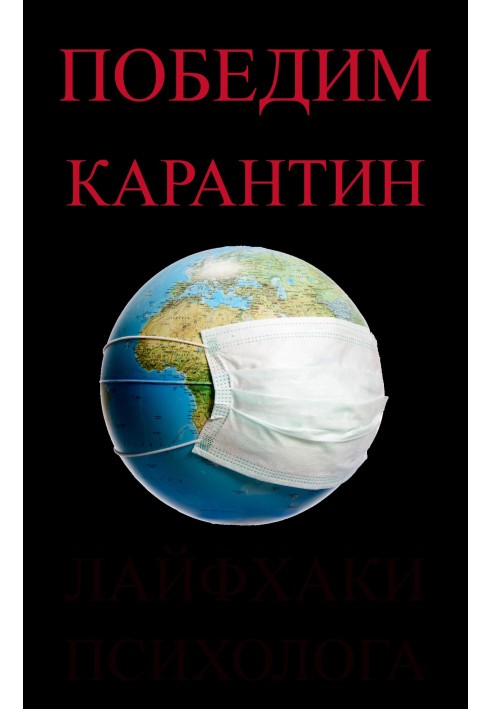 Книга Как не сойти с ума во время пандемии. 5 советов психолога