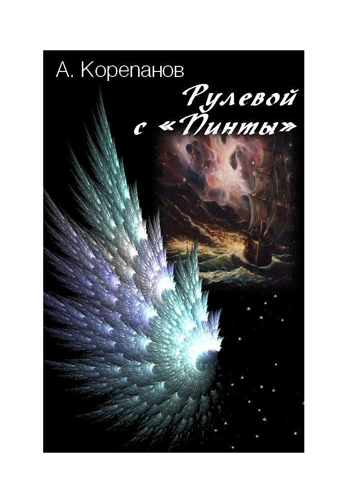 Книга Рульовий з «Пінти»