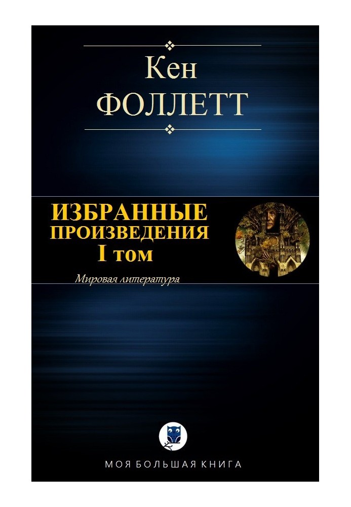 Книга Вибрані твори. I тому