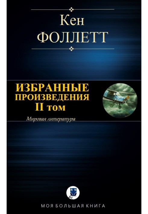 Книга Избранные произведения. II том