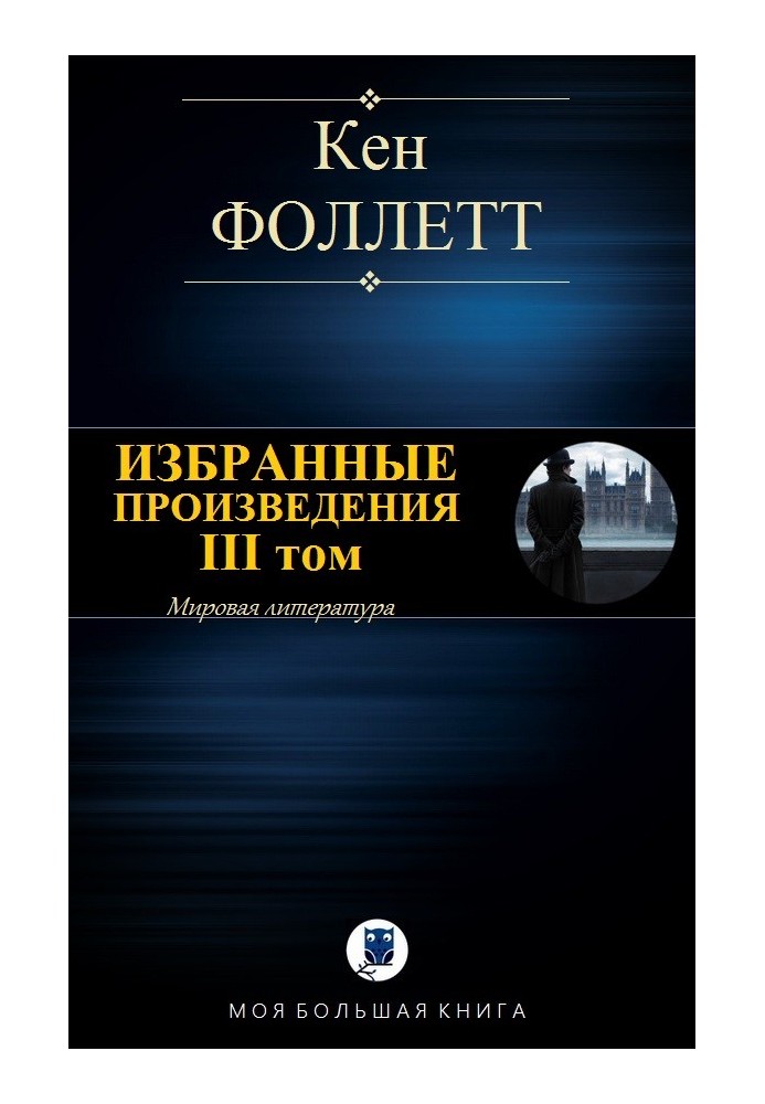 Книга Вибрані твори. ІІІ том
