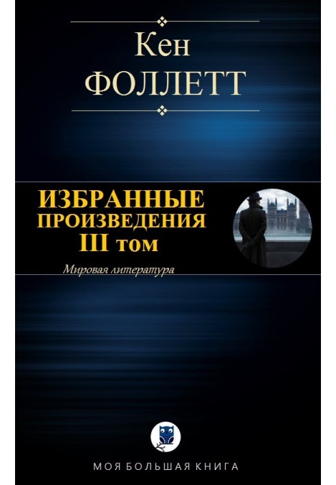 Книга Вибрані твори. ІІІ том