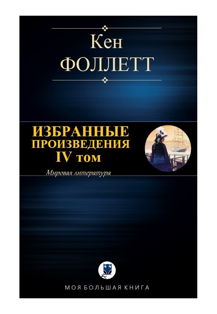Книга Вибрані твори. IV том