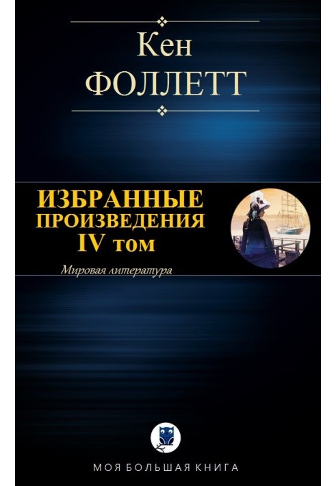 Книга Вибрані твори. IV том
