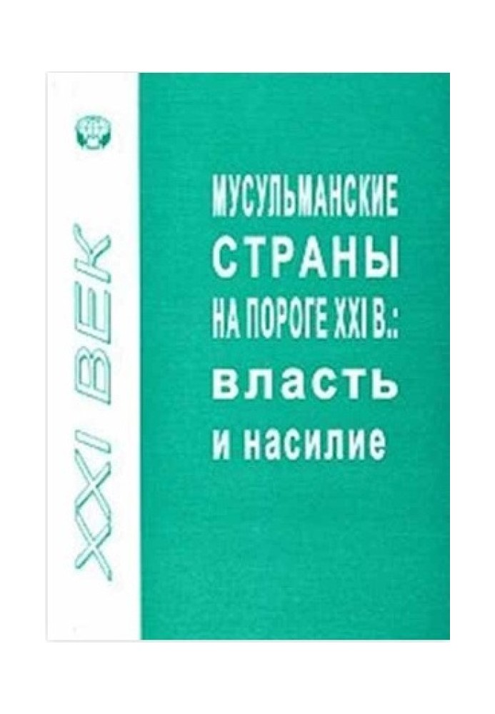 Книга Мусульманські держави на порозі ХХІ ст. Влада та насильство