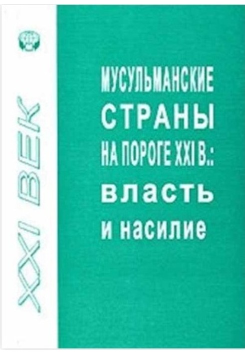 Книга Мусульманські держави на порозі ХХІ ст. Влада та насильство