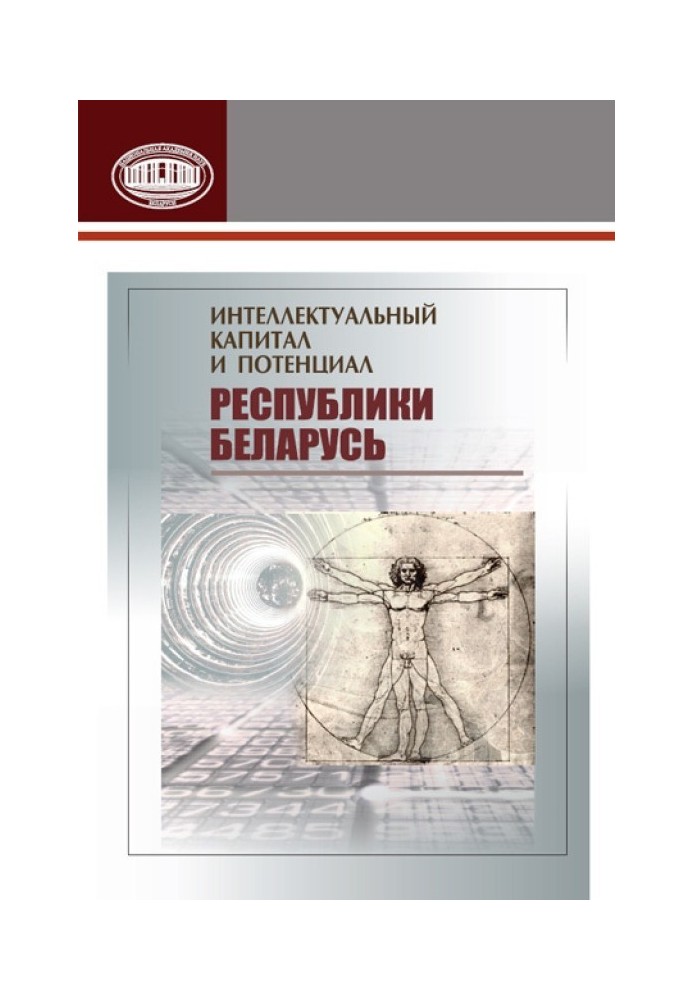 Книга Інтелектуальний капітал та потенціал Республіки Білорусь
