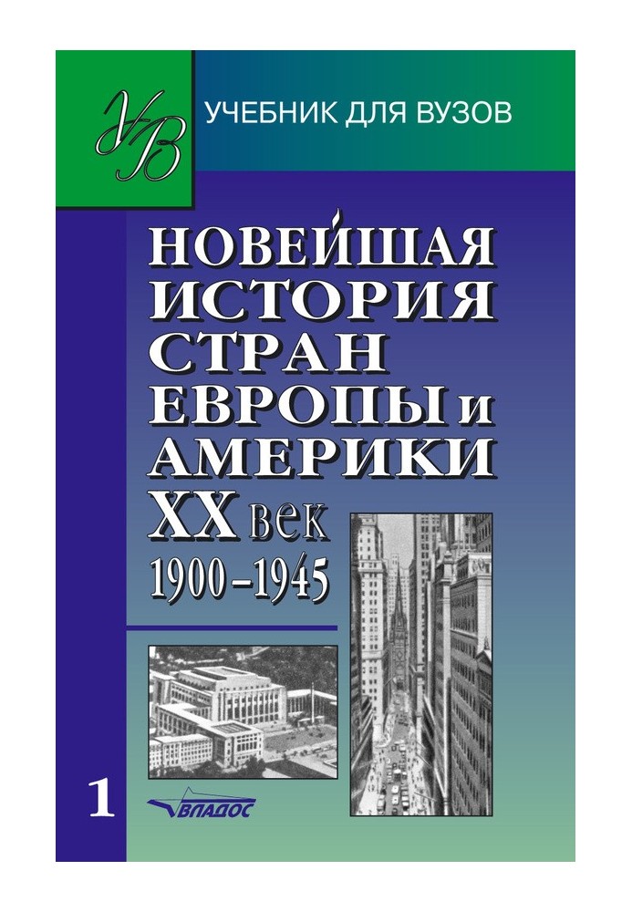 Книга Найновіша історія країн Європи та Америки. XX ст. Частина 1. 1900-1945
