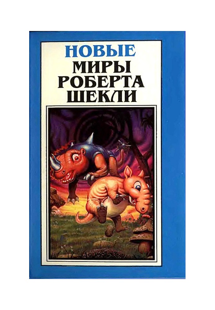 Книга Новые Миры Роберта Шекли. Том 1