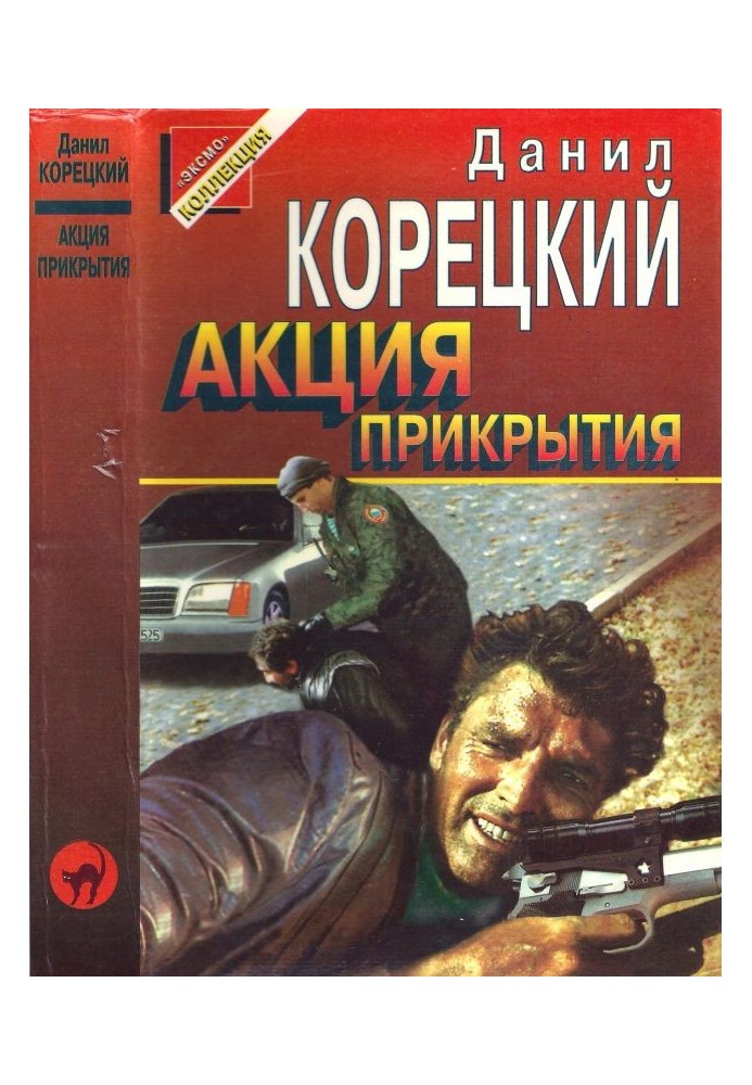 Книга Акція прикриття