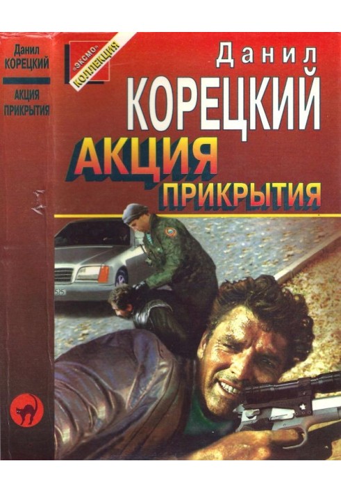 Книга Акція прикриття