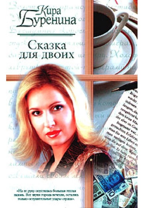 Книга Казка для двох