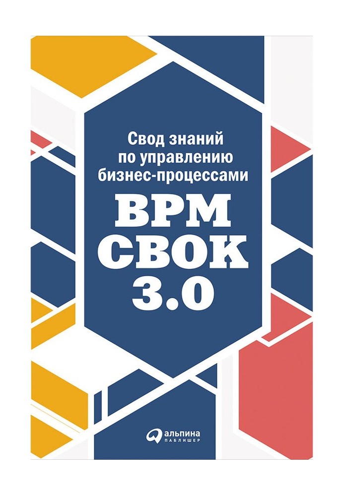 Книга Свод знаний по управлению бизнес-процессами: BPM CBOK 3.0