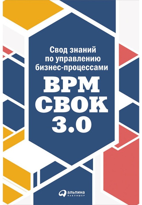 Книга Свод знаний по управлению бизнес-процессами: BPM CBOK 3.0