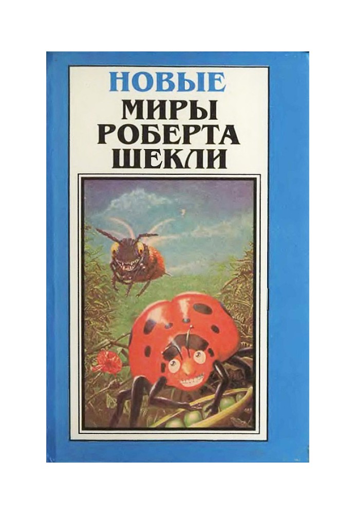Книга Нові Світи Роберта Шеклі. Том 2
