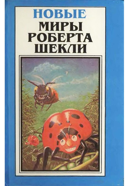 Книга Нові Світи Роберта Шеклі. Том 2