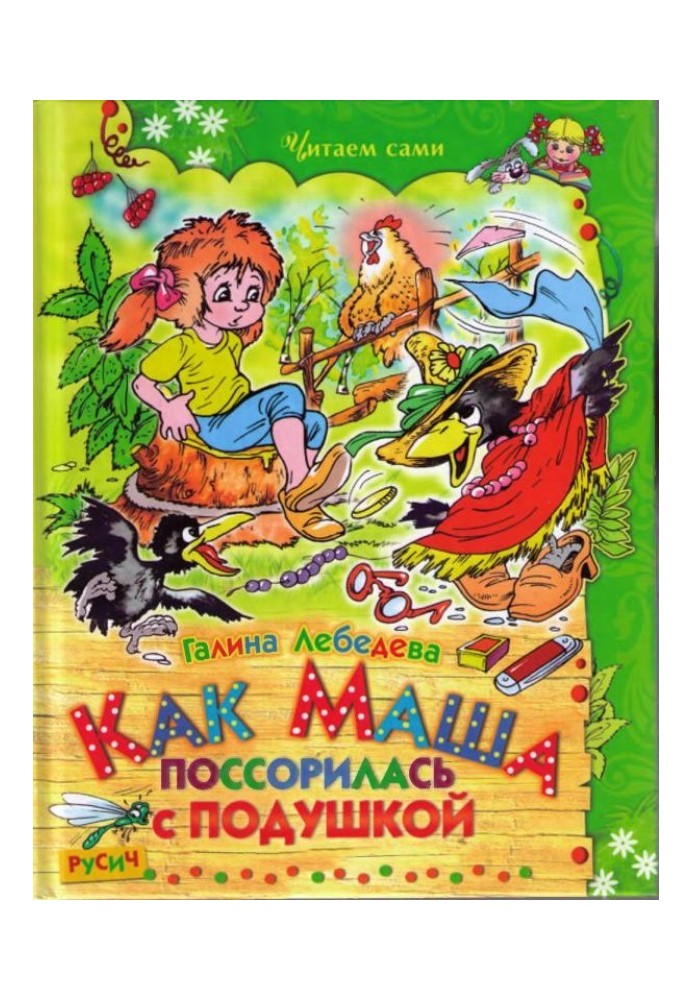 Книга Как Маша поссорилась с подушкой