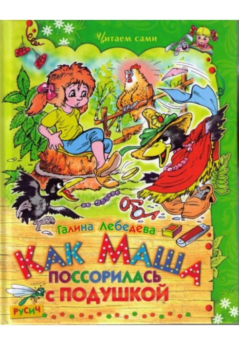 Книга Как Маша поссорилась с подушкой
