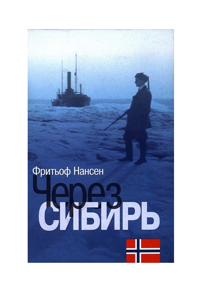 Книга Через Сибір