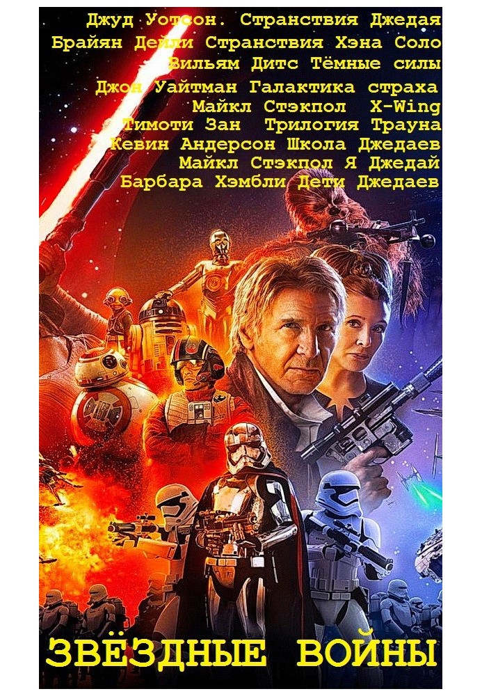 Книга Епопея Зоряні війни. Книги 1-33