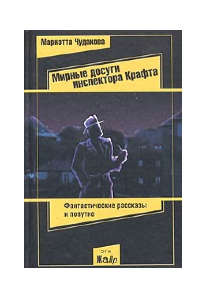 Book Peaceful leisure of Inspector Kraft