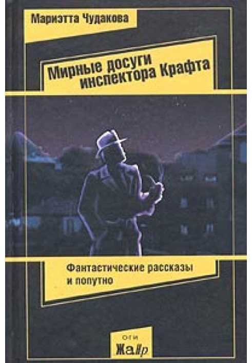 Book Peaceful leisure of Inspector Kraft