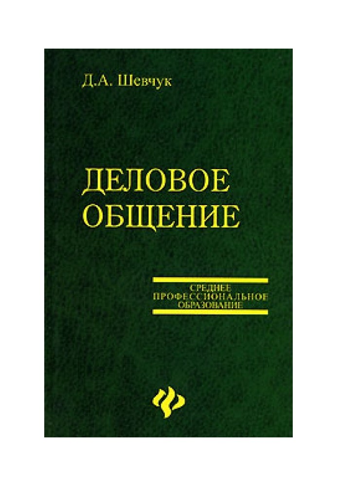 Книга Ділове спілкування