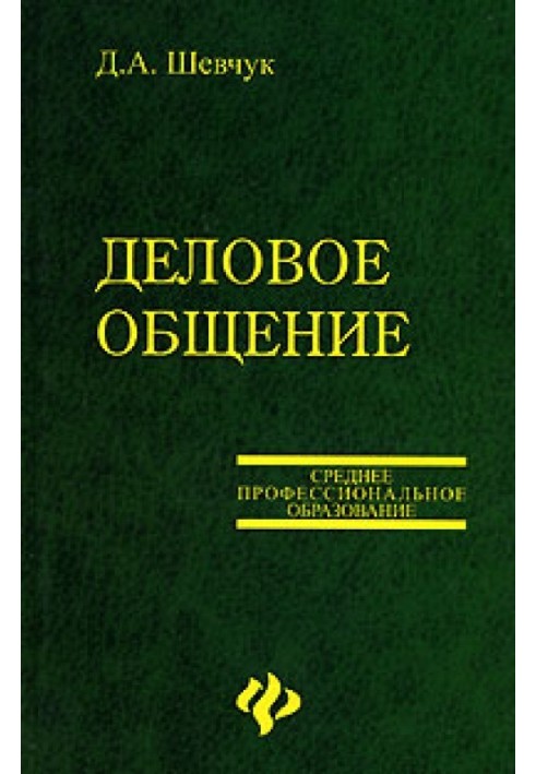 Книга Ділове спілкування