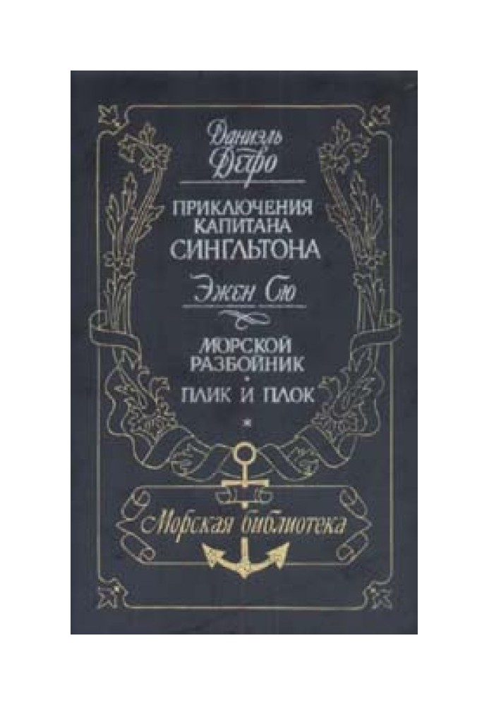 Книга Жизнь и пиратские приключения славного капитана Сингльтона