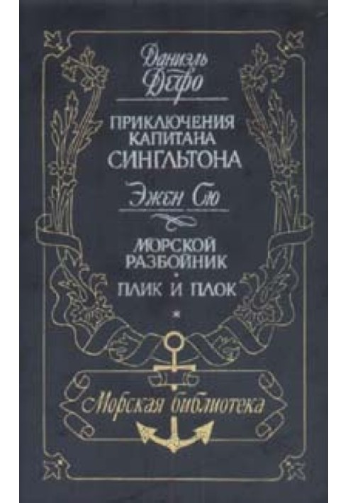 Книга Жизнь и пиратские приключения славного капитана Сингльтона