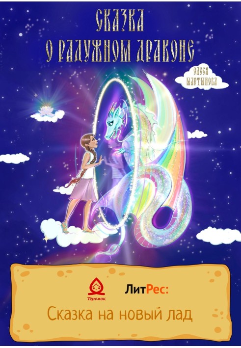Book The Tale of the Rainbow Dragon