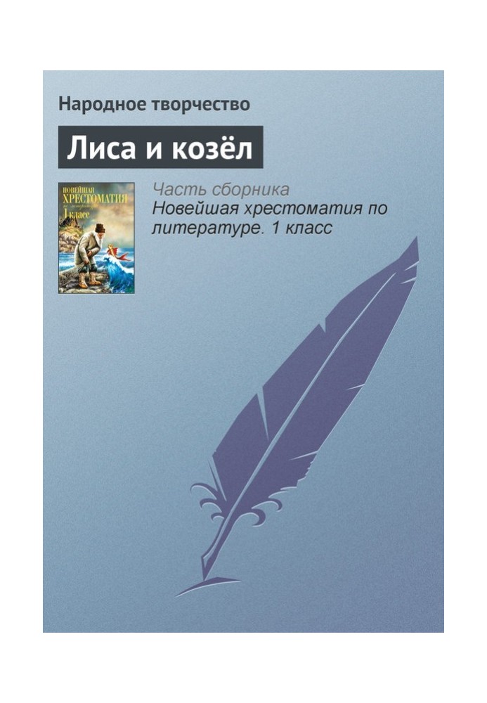 Книга Лиса и козёл