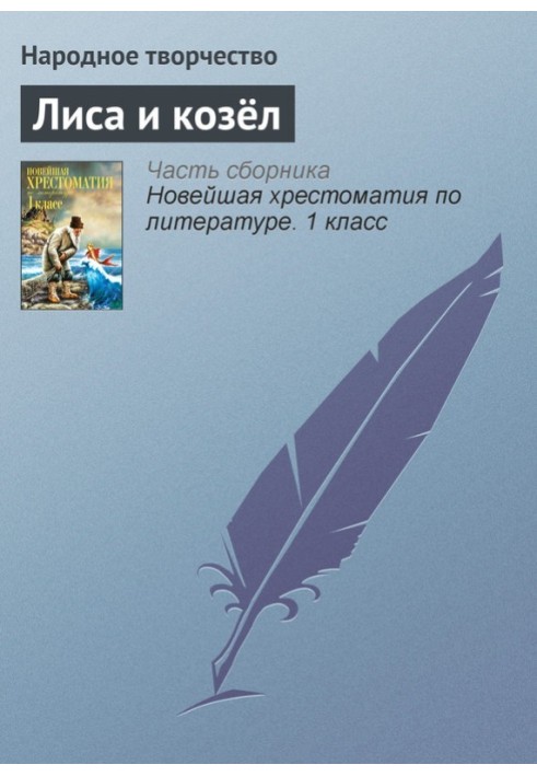 Книга Лиса и козёл