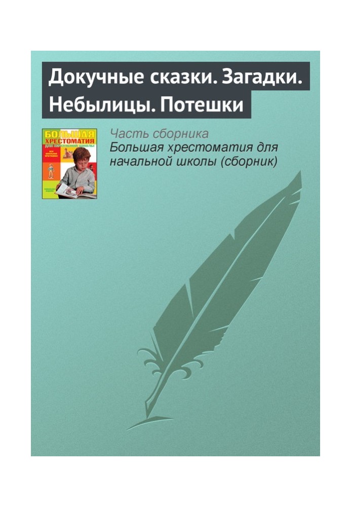 Книга Докучні казки. Загадки. Небилиці. Потішки