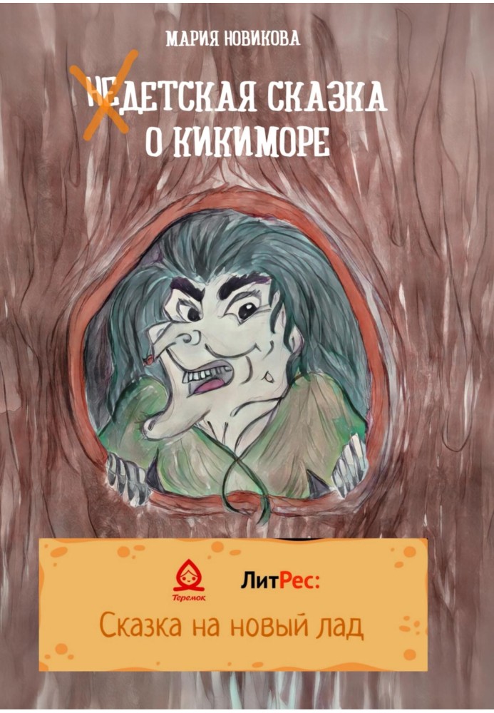Book Non-Children's fairy tale about Kikimora