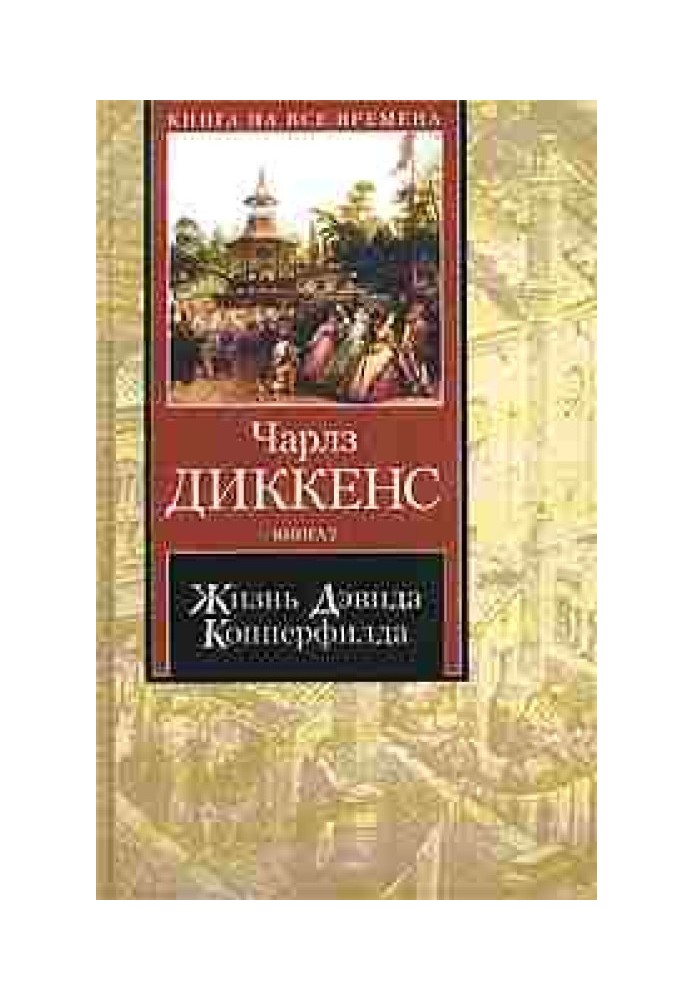 Книга Життя Девіда Копперфілда, розказане ним самим. Книга 1