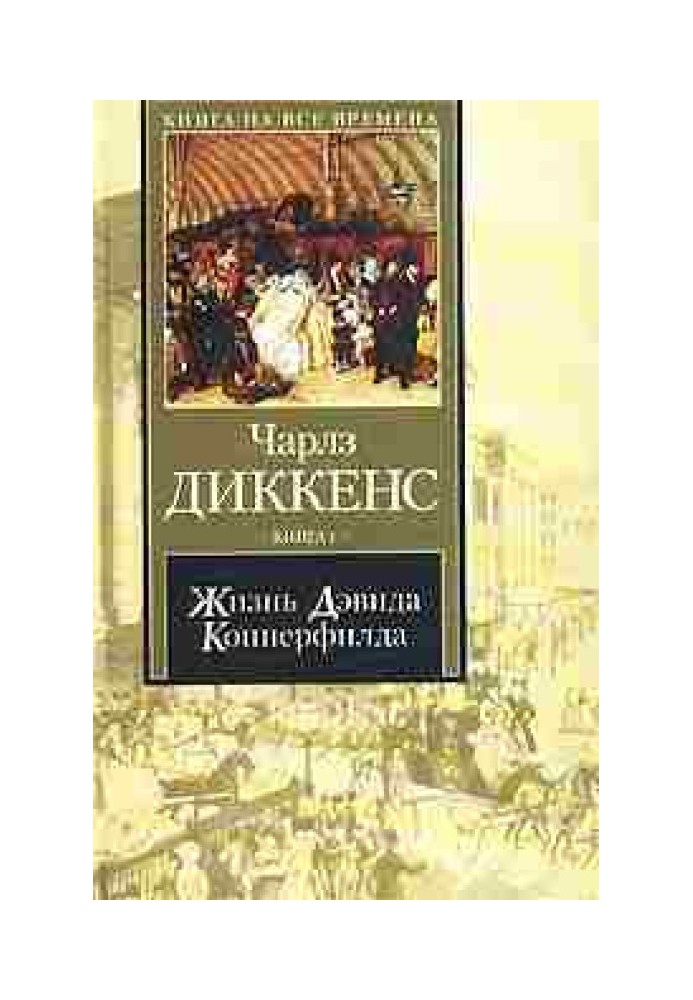 Книга Життя Девіда Копперфілда, розказане ним самим. Книга 2