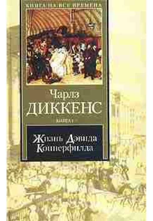 Книга Життя Девіда Копперфілда, розказане ним самим. Книга 2