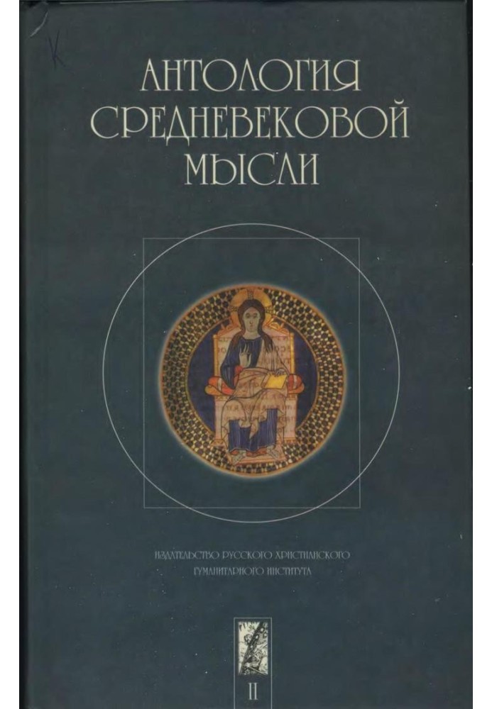 Книга Антологія середньовічної думки. Том 2